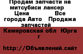 Продам запчасти на митсубиси лансер6 › Цена ­ 30 000 - Все города Авто » Продажа запчастей   . Кемеровская обл.,Юрга г.